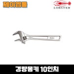 로보스터 LOBSTER 몽키 경량몽키 10인치 UM-36 : 제이엠툴