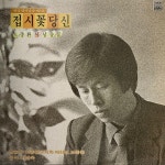 중고LP) 접시꽃 당신 (도종환 시낭송집)-낭송 이종환 이덕화 배한성 도종환 - 음악 이병욱 : MCC몰