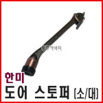 [동주커넥터] 한미 말굽 대 소 도어스토퍼 현관문고정 노루발 도어고정 : 동주커넥터