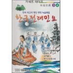 카세트 테이프-한국전래민요 3/4 남도민요-농부가 성주풀이 흥타령 대감놀이 진도아리랑 옹헤야 강강수월래 : 서음사