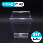 SR-PS투명디저트컵-6번(무지/사각) SET(바디+뚜껑)_1BOX(600개) : 포장백화점 용기나라
