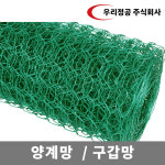 [우리정공] 구갑망 30M 꿩망 양계망 구갑망 염소망 새망 철망 그물망 울타리 휀스 : 우리정공 주식회사