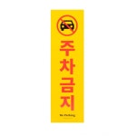 주차금지 표지판 표시 안내 경고 조심 주의 금지 상가 주차장 집앞 매장 가게앞 골목 빌라 : 파도내음