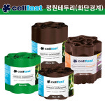 셀파스트(Cellfast) 정원테두리 9m/잔디경계/화단분리대 : 동양테크툴