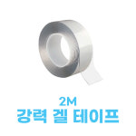 셀프미 강력 겔 테이프 2M / 3M : 셀프미 공식온라인스토어