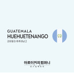 아로이커피 과테말라 휴휴테낭고 싱글오리진 원두 : 아로이커피컴퍼니