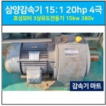 [전시상품] 삼양감속기 슈퍼 맥스 기어드 모터 15:1 20hp 4극(효성모터 3상유도전동기 15kw 380v) / 20마력 15대 1 SUPER MAX GEARED... 