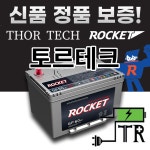 자동차배터리 로케트 GB80L ~ 100L  밧데리 교체 올뉴쏘렌토 아반떼 스파크 모닝 K5 싼타페 소나타 그랜져 : 토르테크