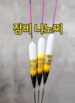 대자연 장비 나노찌 대물찌 민물낚시찌 : 대자연피싱
