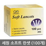 세원 란셋 채혈바늘 28G 100개 채혈침 사혈침 혈당침 : 조하상점