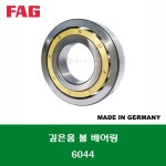 6044 6044M 6044-M-C3 FAG 독일제 유럽제 깊은 홈 볼 베어링 오픈 타입 DEEP GROOVE BALL BEARING 내경 220MM : 코스모스상사