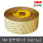 3M PET 양면테이프 93015LE 50mm x 55M : 3M대리점 하늘기업