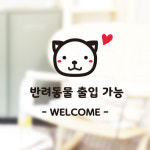 반려동물 출입가능 스티커 매장문 반려 애완 동물 출입 표시 안내 카페 매장 사무실 가게 : 그림놀이터