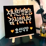 (블랙)가게오픈선물 LED 미니간판 식당 카페 술집 미용실 치킨집 인테리어 개업선물액자 : 바이신디 BySindy