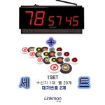식당호출벨 20개+모니터3구 LM-D302H 세트 진동벨 요양병원비상벨 방수벨 링크맨 : 호출벨 링크맨