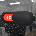 루리앤메리 재실 표찰 01 사용중 사용가능 부재중 안내판 200 x 66 mm : 루리앤메리