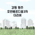 강원 원주 호반베르디움3차 더리버 환기시스템 호환필터 : 바른바람필터