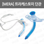 [MERA] 트라케스토미 단관/ Flex/ 단기사용기관 기관지용튜브카테타/ 트라케스토미튜브/ 싱글캐뉼라 : 어바웃메디