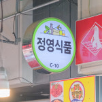 [경산시 배달] 맛 좋은 꼴뚜기젓 400g [경산공설 정영식품] : 동네시장 장보기