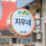 [경산시 배달] 국산 토종 생강 300g [경산공설 지우네] : 동네시장 장보기
