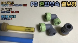 원터치 PB 혼합부속 보수부속 엘보형 (누수 특화부속) 새롬테크 : 형제PVC철물