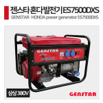 GENSTAR 젠스타 혼다 발전기 ES7500DXS (삼상/자동) : 헬로공구