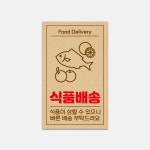 식품배송 택배 포장 긴급 택배스티커 크라프트지느낌 사각스티커 1000매 : 디자인뚝딱