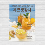 생강레몬차 카페포스터 PO-2184 A4 : 디자인킹