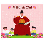 한글날현수막 어린이집 유치원 한글 세종대왕 배경 포토존 현수막 디자인 03번 : 키즈나래디자인