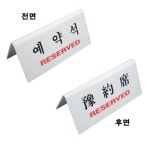 스탠드 양면 식당 예약석 삼각 테이블 안내판 : 라뚜마켓