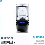 골드믹서 플러스 비엘코리아 업소용 믹서기 영업용블렌더 : 마켓프레소