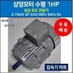 나라삼양감속기 삼양모터 수평 1마력 1HP 삼상 유도 전동기 0.75kW 4P 220/380V 60Hz B3 : 감속기마트