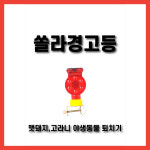 쏠라경광등 태양열 경광등 한정판매 : 제일농약사
