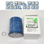 혼다 엔박스, 엔원 오일필터 HAMP h1540-rta-003 오링포함 : 키노코즈