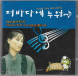 [중고] 높은음자리 - 바다에 누워 (11트랙,비매)- 임은희 싸인 : 피트의 뮤직월드