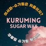 쿠루밍 슈가링왁스 500g 임산부 및 회음부 턱수염 콧수염 음모왁싱 인체무해한 셀프제모 : 쿠루밍컴퍼니