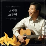 그 사람, 노무현 [넘버링 523장 한정판 LP] 180g / LP미니어쳐CD + 한정판 카세트 테이프 + 16p 인서트 : hsk-shop