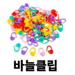 뜨개질바늘클립세트 손뜨개 배우기 털모자 스웨터 니트 목도리 뜨기 방법 DIY 120개 : 다모이