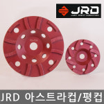 JRD/아스트라컵/평컵/A-CUP/평탄작업/바닥마감/선택 : 니즈플랜