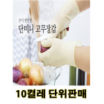 명진 단미니 고무장갑(10켤레입) : 하라홀세일