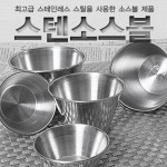 SJ 스텐 소스컵 [1-6호] / 업소용 가정용 식당 캠핑용 : 신세계주방몰