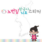 아트링 노번짐 한국사 지도 스티커 (A5) : 아트링