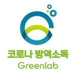 긴급코로나방역소독 그린연구소 : 주식회사 그린연구소