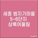 세종 범지기마을 5단지, 6단지 상록어울림  환기장치(전열교환기) H13 헤파필터 (프리필터는 추가옵션에서 선택해주세요) : 클라떼