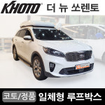 광주 코토 더뉴쏘렌토 차위에짐 일체형루프박스 : 캠핑스테이
