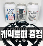 레터링캔커피 / 250ml 실버캔 / 수제캔커피 / 답례품 / 정확한배송 : 거창한 벙커