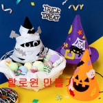 학교 유치원 어린이집 할로윈 펠트 호박 마녀 미라 고깔모자 만들기 할로윈파티 모자 : 체인지어블