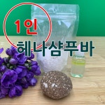 [더위치] 더위치 1인 DIY 헤나 고체샴푸바 만들기 키트 바디바 린스바 제로웨이스트 환경 교육 : 더위치