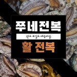 완도 보길도 예송마을 활전복 10미 : 완도 쭈네전복