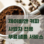 제이비앤커피 카페 원두 무료 샘플 서비스 : 제이비앤커피